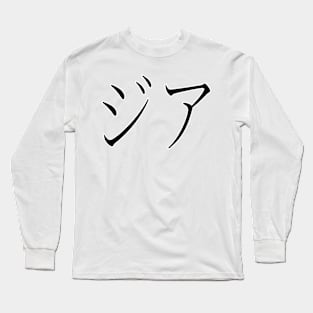 GIA IN JAPANESE Long Sleeve T-Shirt